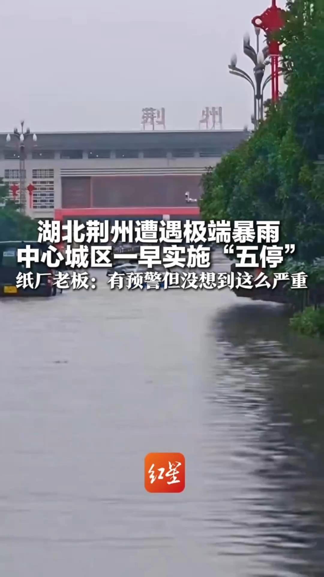 湖北荆州遭遇极端暴雨 中心城区一早实施“五停”纸厂老板：有预警但没想到这么严重 新开的厂房就被淹，太心酸