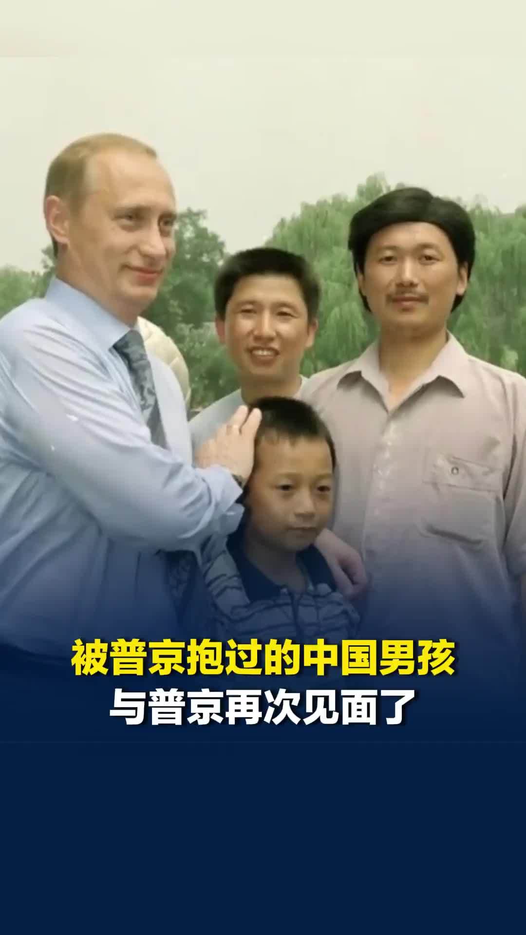 被普京抱过的中国男孩时隔26年与普京再次见面了，父亲回忆：普京还亲吻了儿子的额头