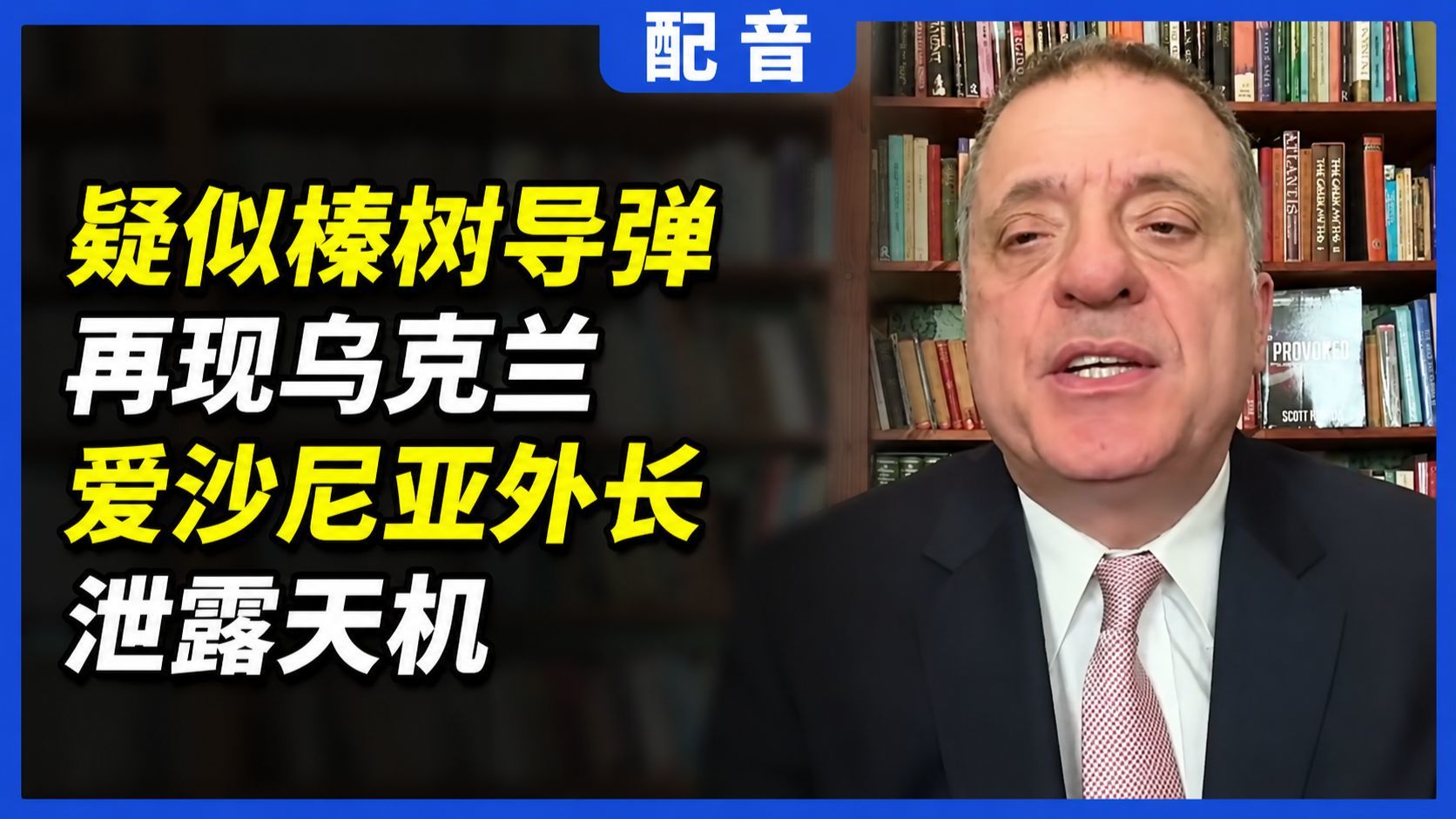 【配音】亚历山大：疑似榛树导弹再现乌克兰，爱沙尼亚外长泄露天机
