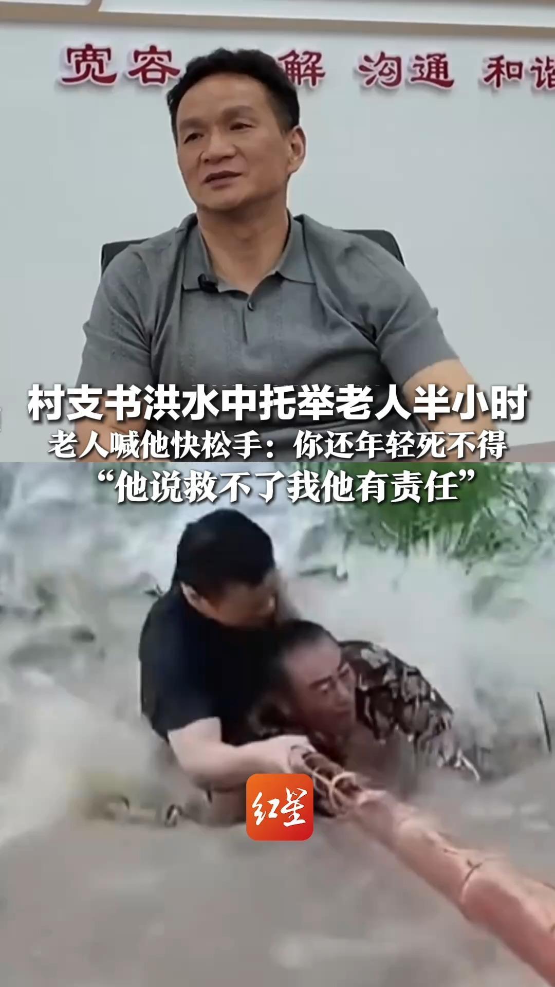 村支书洪水中托举老人半小时，老人喊他快松手：你还年轻死不得，“他说救不了我他有责任”，救人者：退役前是侦察兵