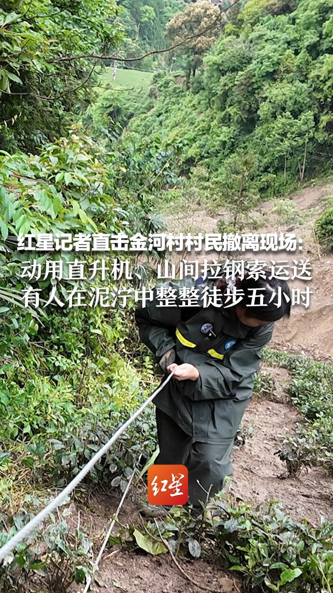 穿越堵路泥石流！红星记者直击金河村村民撤离现场：动用直升机、山间拉钢索运送 有人在泥泞中整整徒步五小时