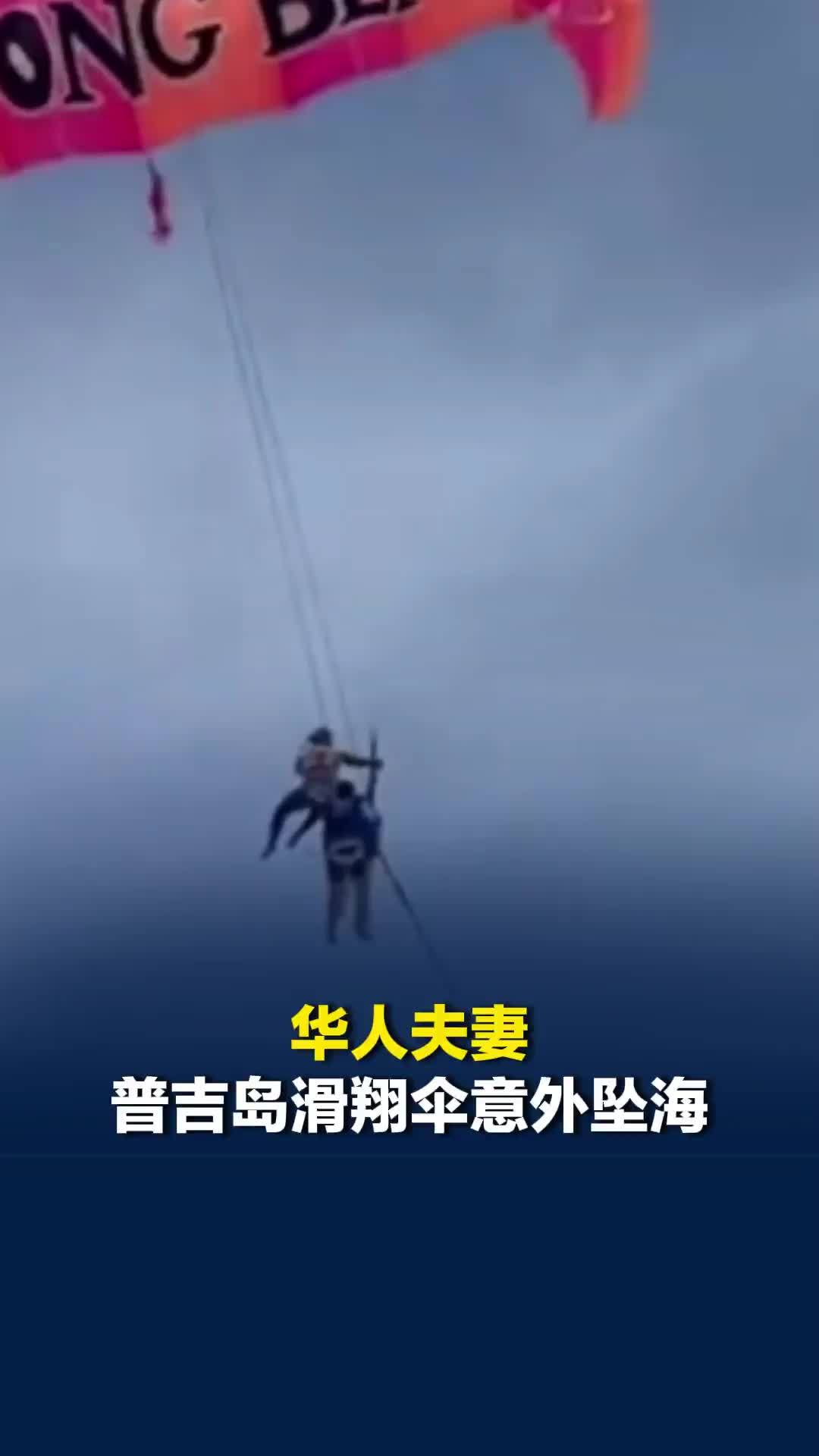 华人夫妻普吉岛体验滑翔伞意外坠海，当事人：坠海时撞击感强烈，所幸无大碍