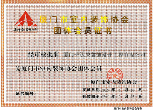 专业加冕!厦门千达成正式加入厦门室内装饰协会