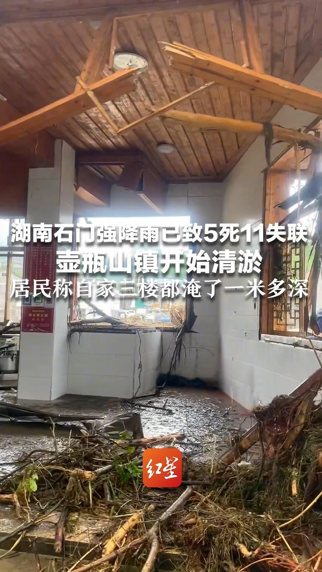 湖南石门强降雨已致5死11失联 壶瓶山镇开始清淤 居民称自家三楼都淹了一米多深 开店30多年家当被冲走