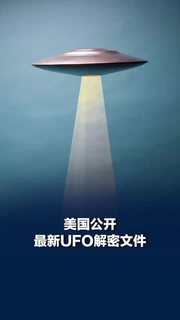 五角大楼再公布多份UFO解密文件，美国公开最新UFO解密文件：“两枚大型光球”追逐美军战机、叙利亚不明空中物体瞬间加速