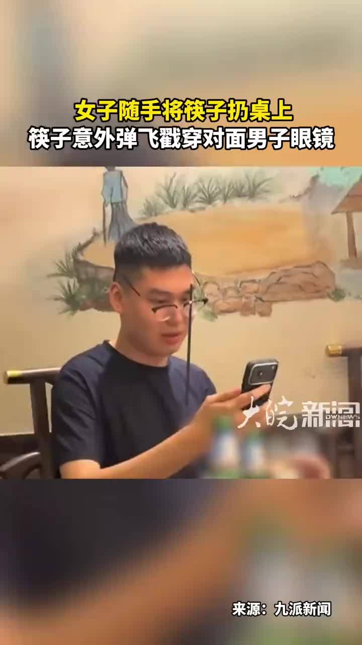 女子随手将筷子扔桌上筷子 意外弹飞戳穿对面男子眼镜