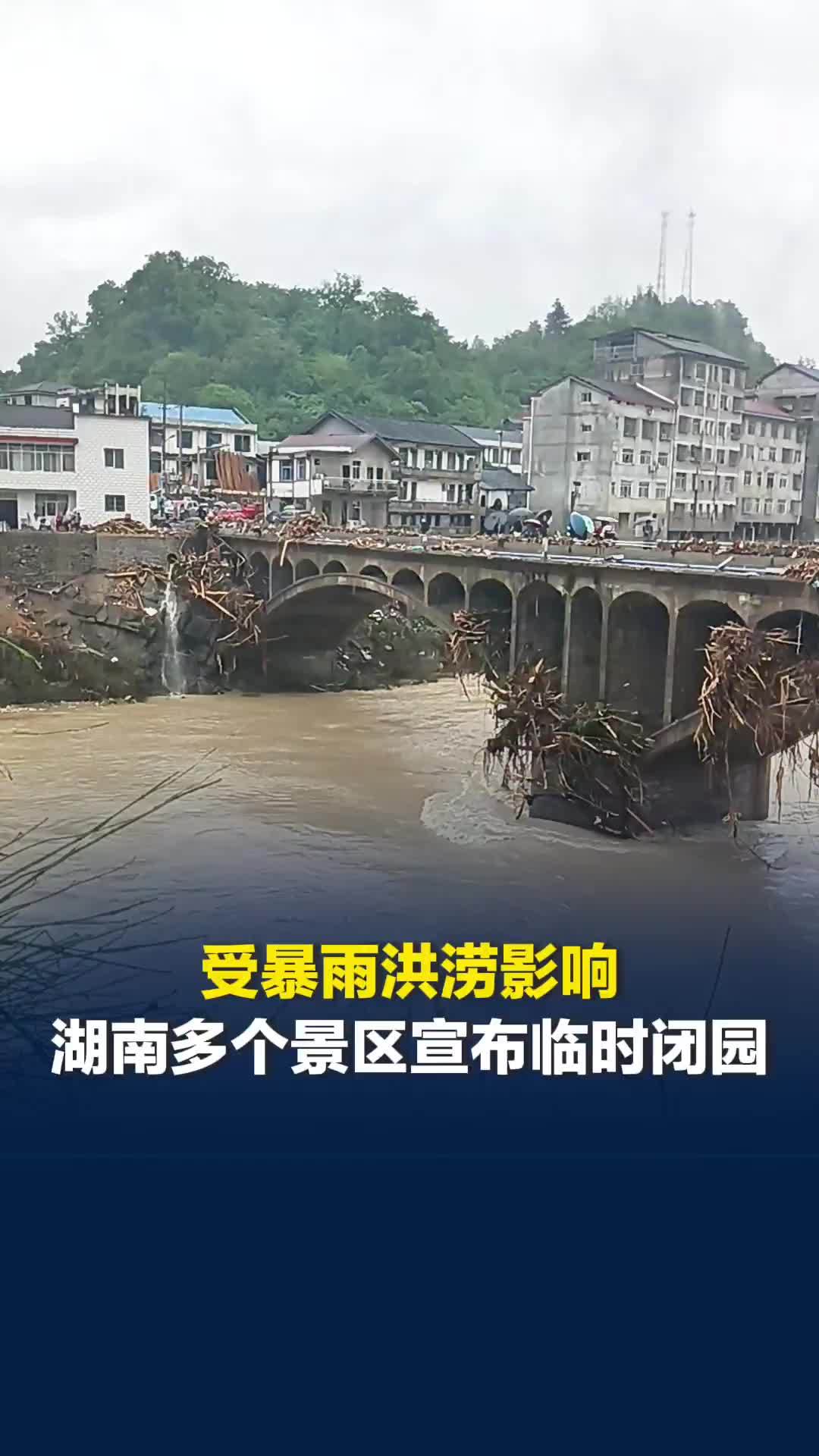 受暴雨洪涝影响，湖南多个景区宣布临时闭园
