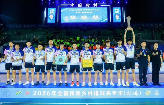 燃情五月，澄迈夺冠！2026年全国和美乡村排球嘉年华（村排）圆满收官