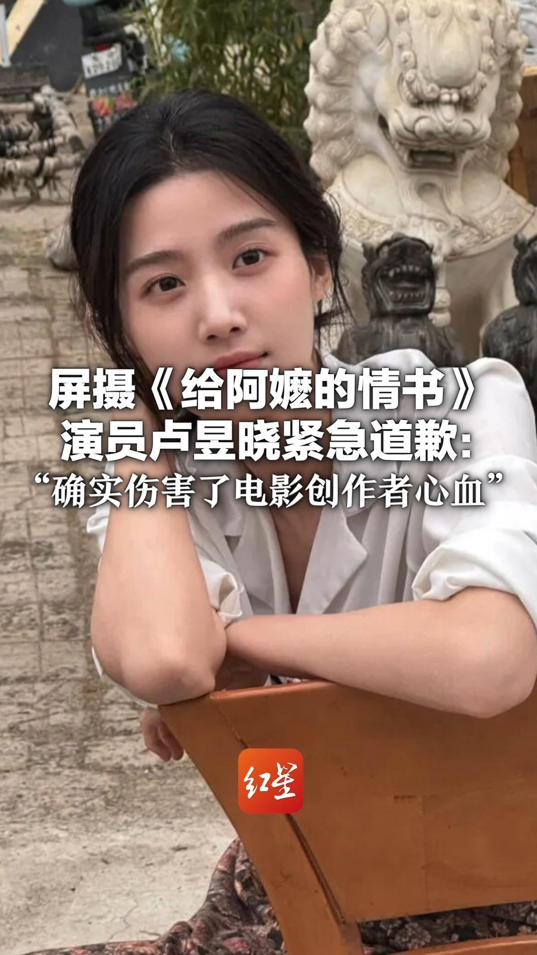 屏摄《给阿嬷的情书》 演员卢昱晓紧急道歉：“确实伤害了电影创作者心血” 电影票房已破4亿 导演发文感谢