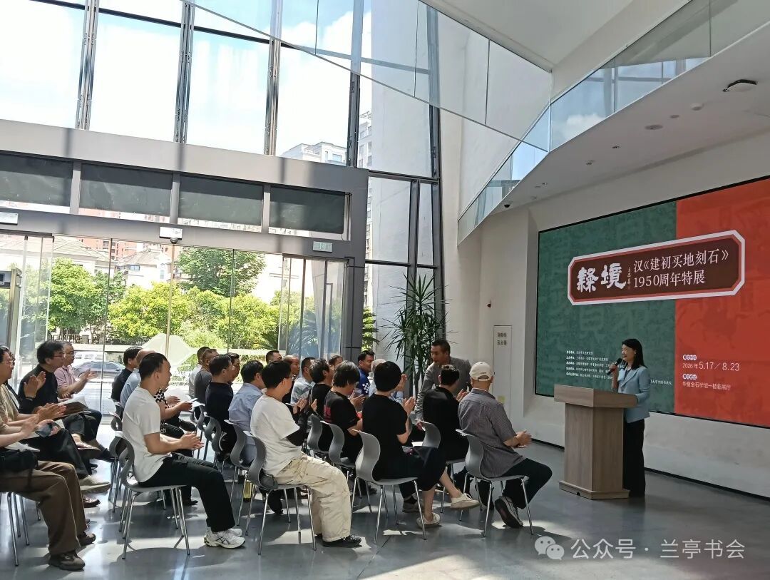 隶境—汉《建初买地刻石》1950周年特展在华夏金石学馆开幕