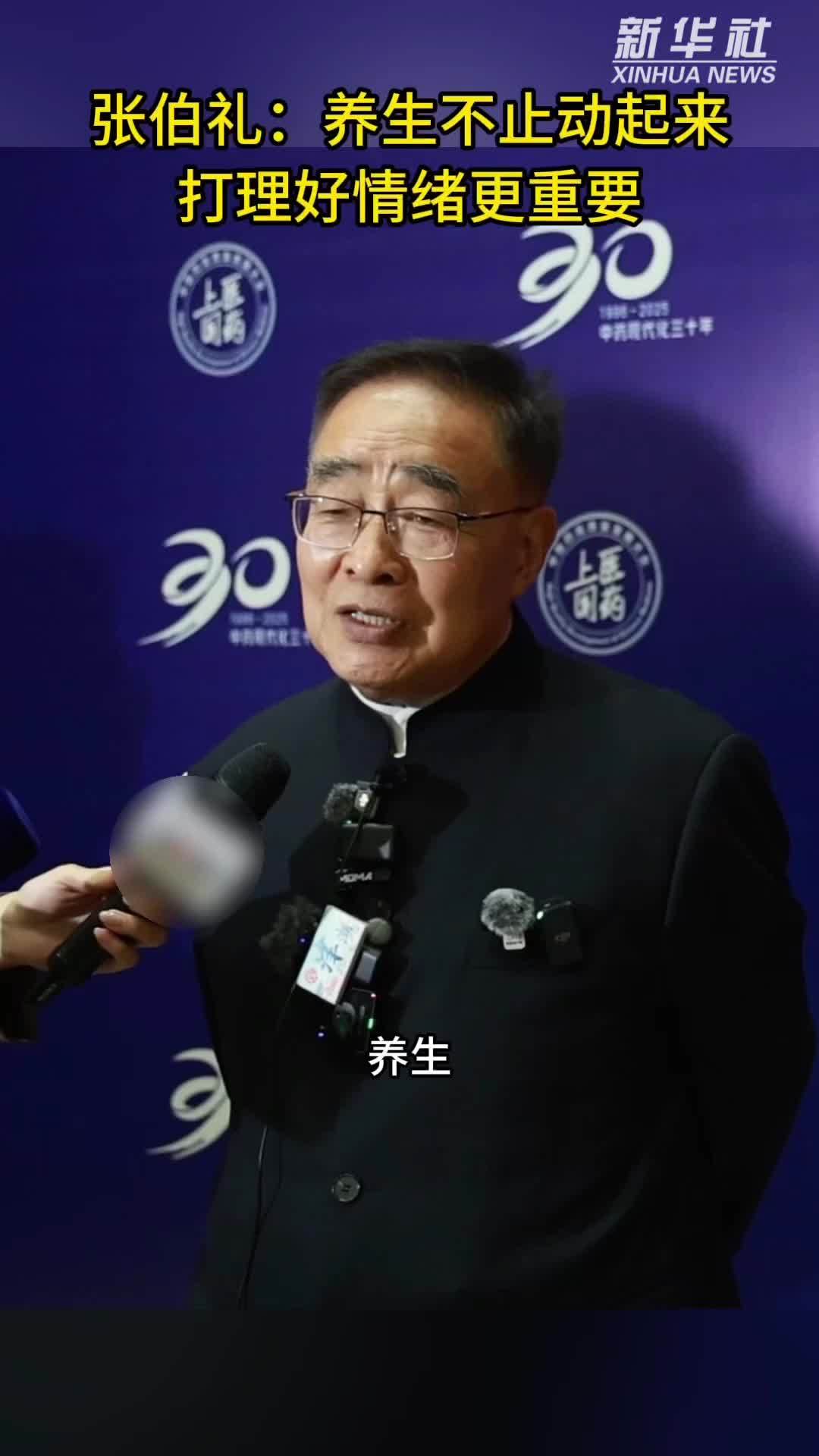 秀我中国｜张伯礼：养生不止动起来 打理好情绪更重要