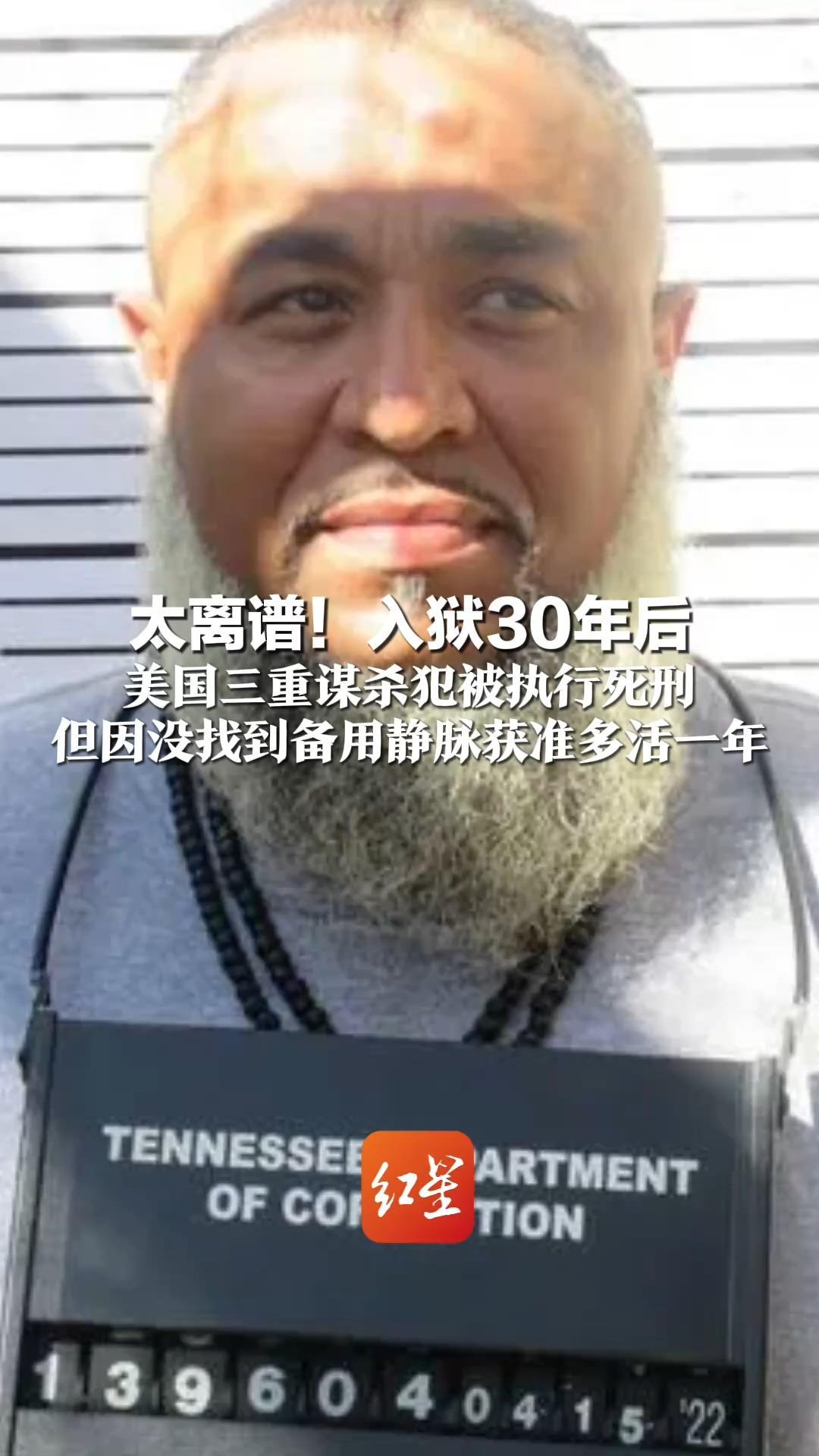 太离谱！入狱30年后 美国三重谋杀犯被执行死刑 但因没找到备用静脉获准多活一年 机构指责：多次刺伤已构成“酷刑”