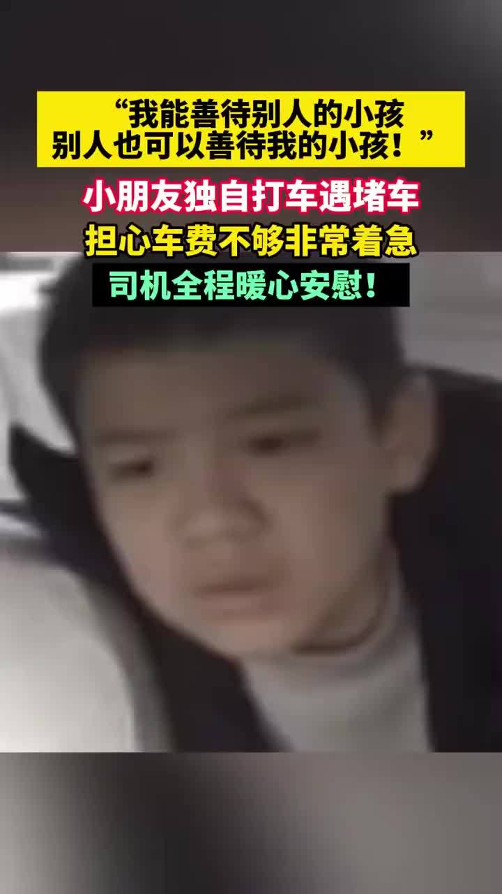 男孩打车担心车费不够司机暖心安慰