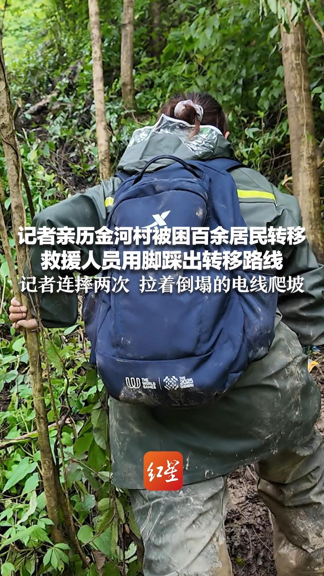 记者亲历金河村被困百余居民转移 救援人员用脚踩出转移路线 记者路上连摔两次 拉着倒塌的电线爬坡