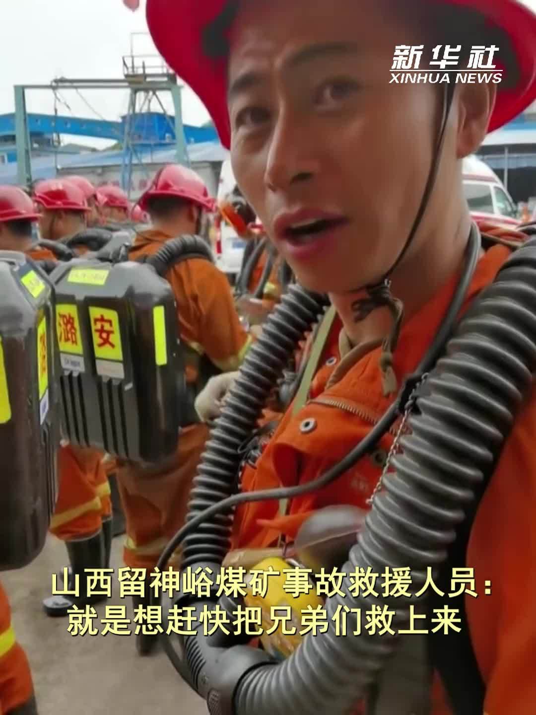 山西留神峪煤矿事故救援人员：就是想赶快把兄弟们救上来
