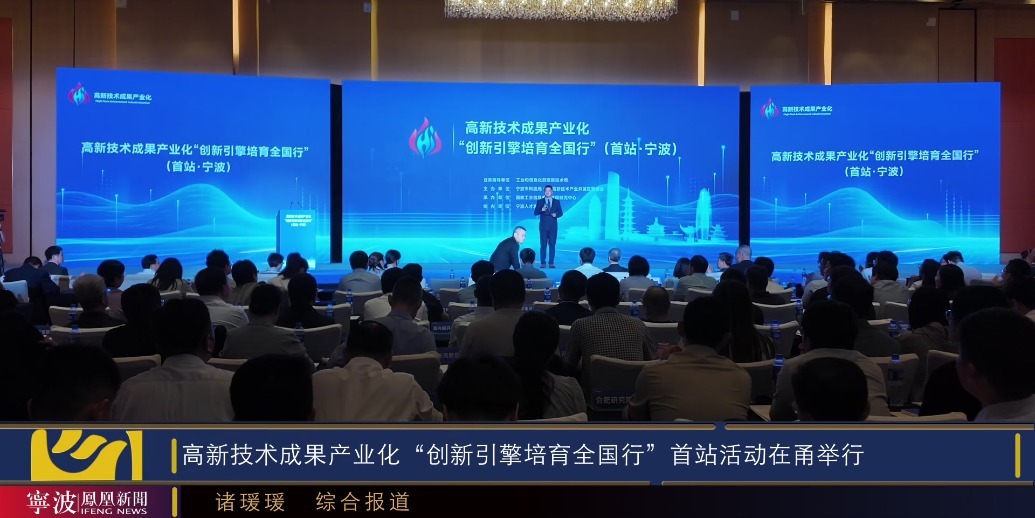 高新技术成果产业化“创新引擎培育全国行”首站活动在甬举行