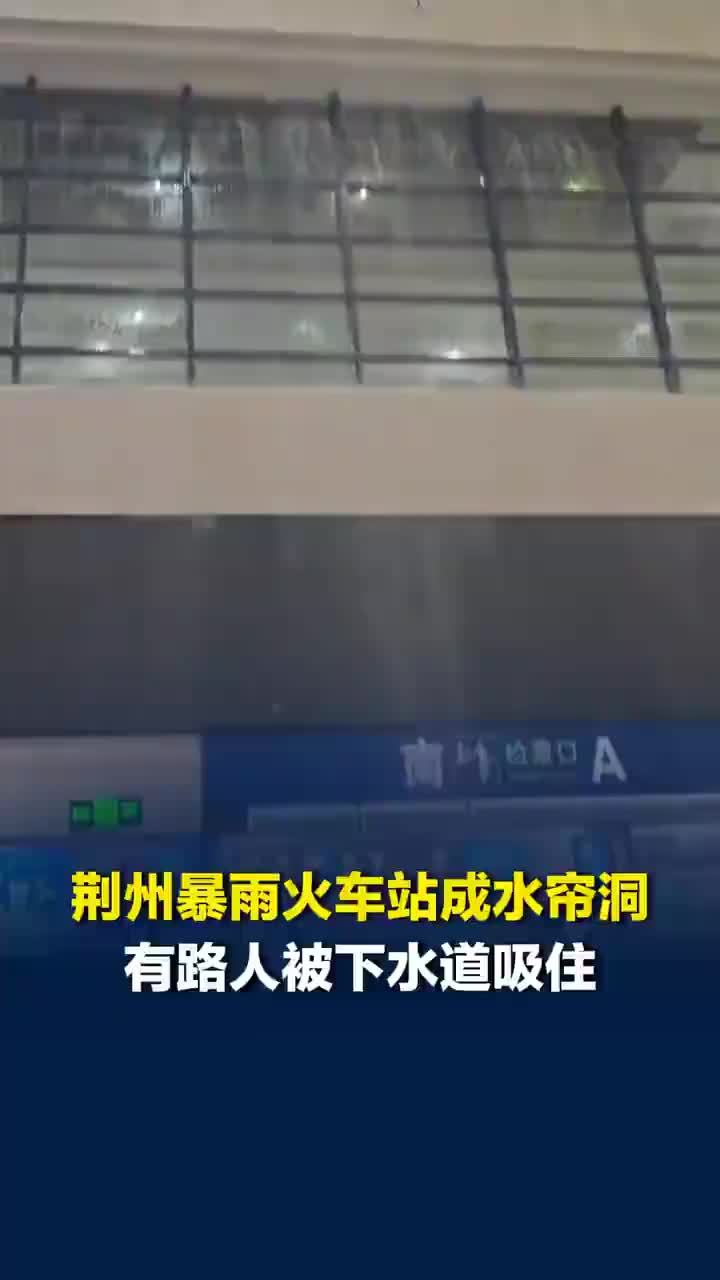 湖北荆州站候车大厅因极端暴雨天气出现大量漏水，派出所工作人员：目前站内已经没有再漏水，车站已恢复正常运营