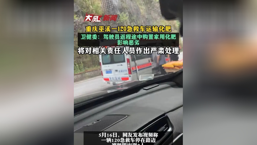 重庆巫溪一120急救车运输化肥 ，当地卫建委：影响恶劣 将对相关责任人员严肃处理
