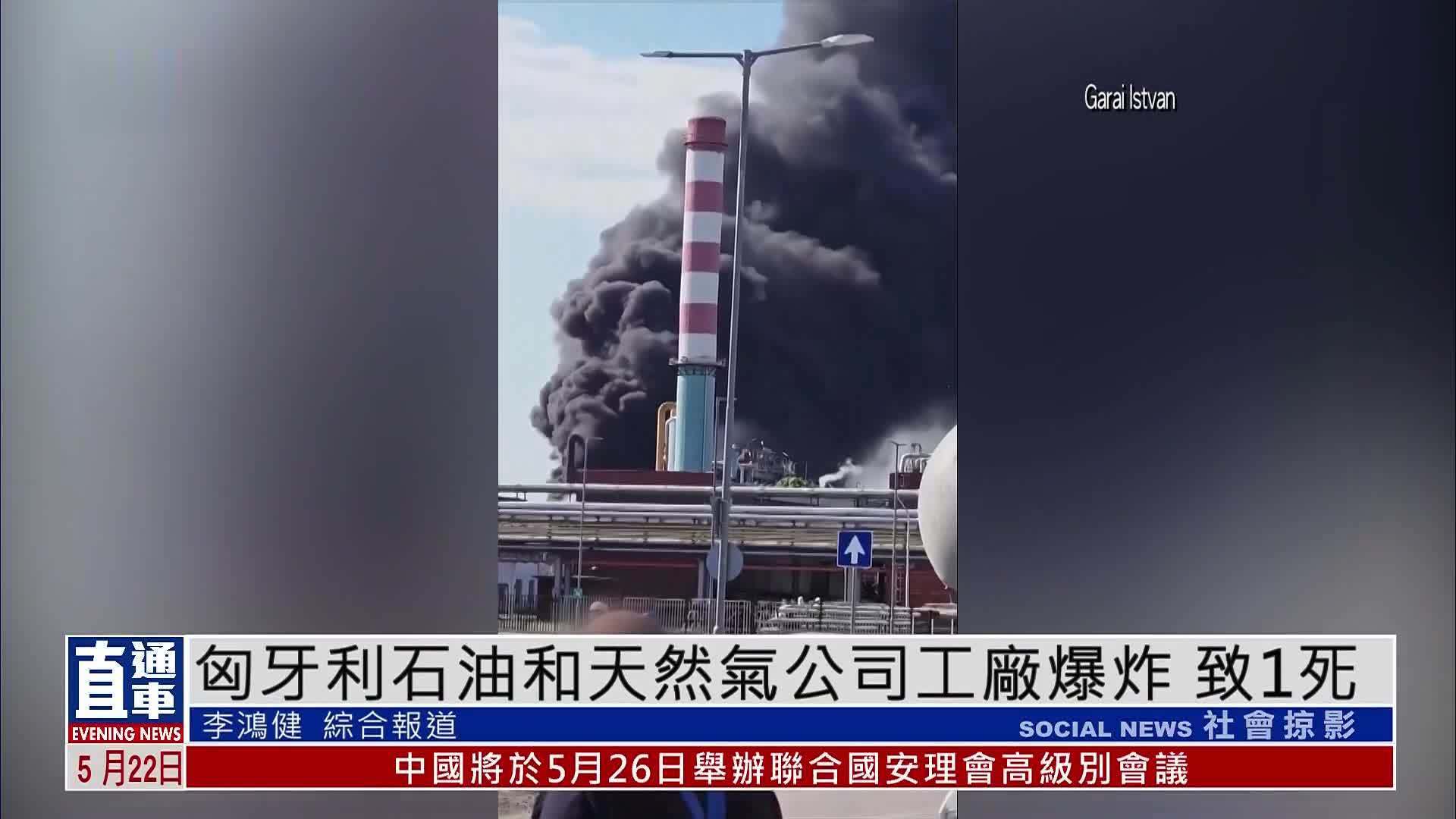 匈牙利石油和天然气公司工厂爆炸 致1死