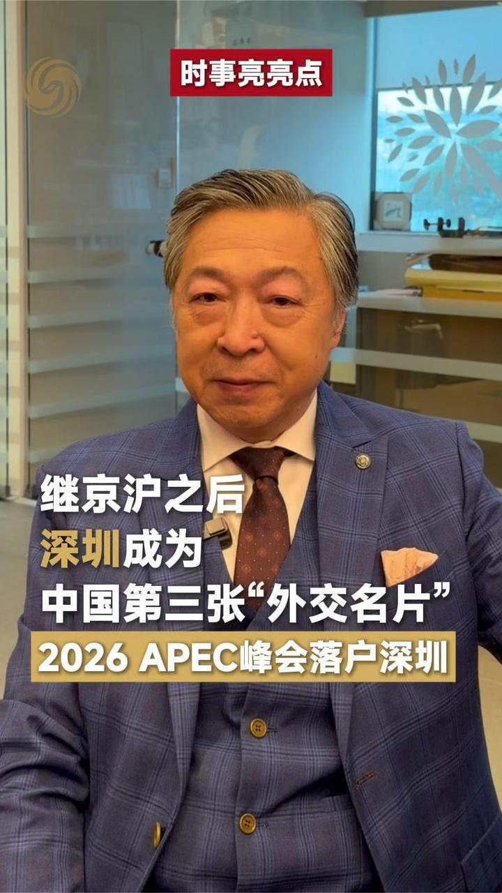 2026年APEC会议第三次来到中国举办 特朗普和普京或在深圳会面？