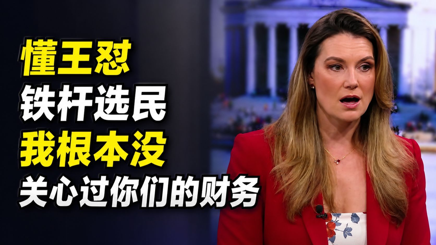 懂王怼铁杆选民：我根本没关心过你们的财务