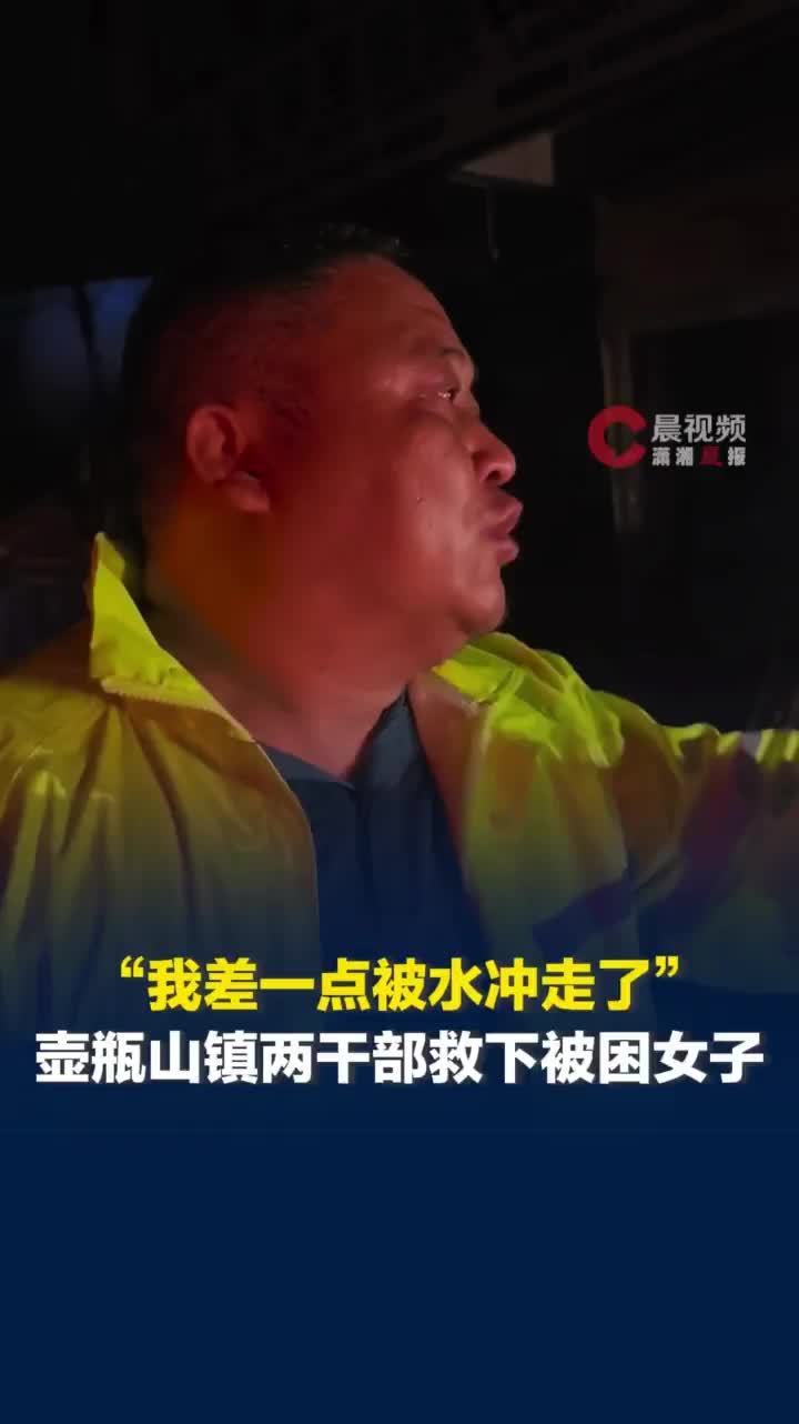 “我差点被水冲走了”，壶瓶山镇两干部靠儿童救生圈救下被困女子，和家人说自己很安全