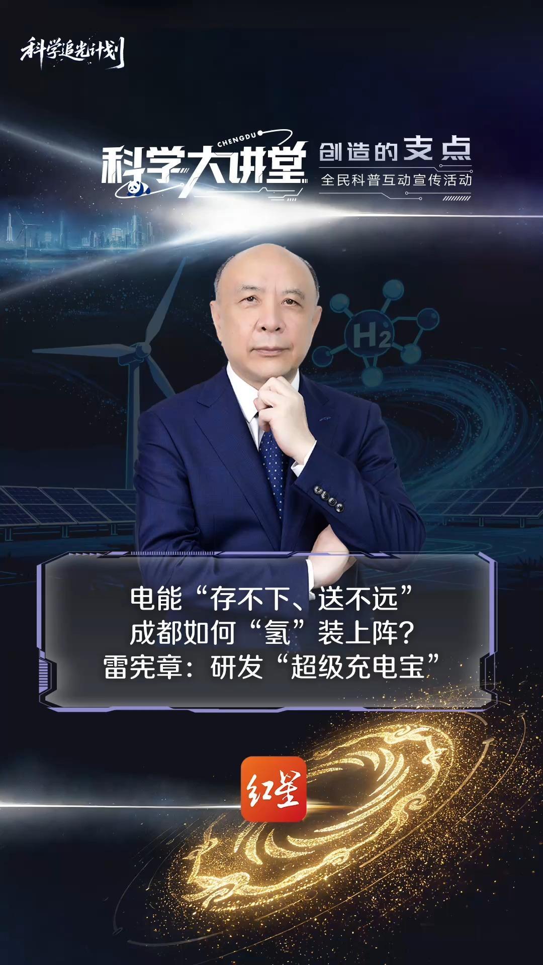电能“存不下、送不远”咋办？雷宪章：研发“超级充电宝”，电多变氢储存，电少用氢发电，新技术还可把氢气变“氢油”，便于运输
