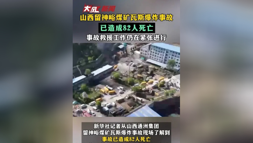 山西留神峪煤矿瓦斯爆炸事故 已造成82人死亡 事故救援工作仍在紧张进行