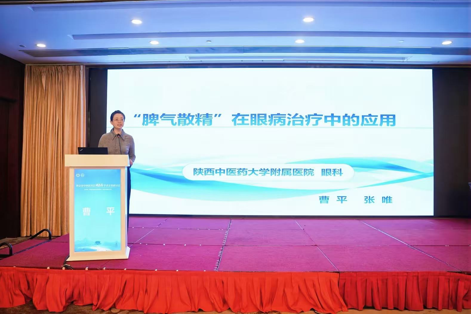 陕西中医药大学附属医院曹平：“脾气散精”在眼病治疗中的应用