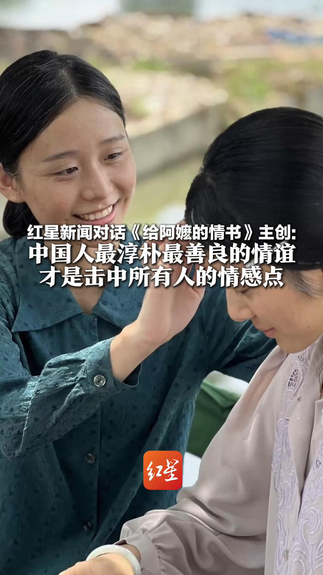 红星新闻对话《给阿嬷的情书》主创：我们没有在表演是在感受 中国人最淳朴最善良的情谊 才是击中所有人的情感点