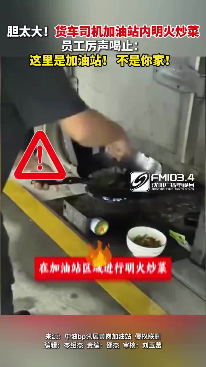 无知又蛮横！男子加油站开火炒菜被劝阻仍不收手​​​