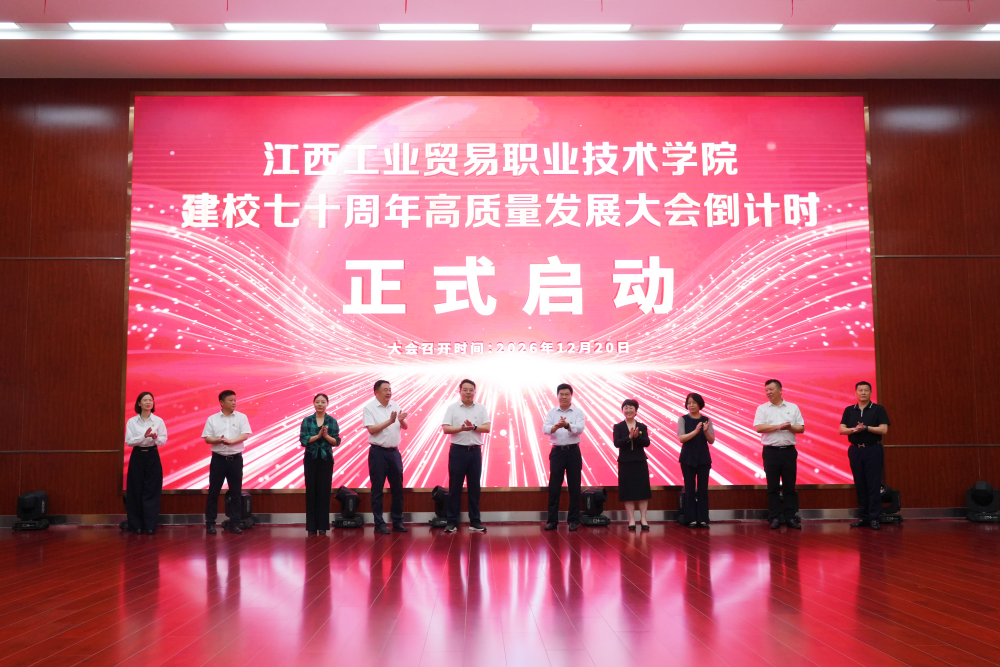 江西工贸职院建校70周年高质量发展大会启动