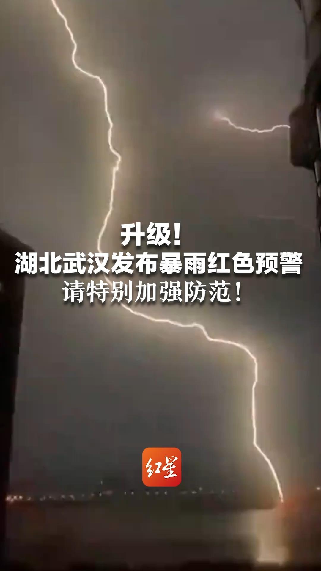 升级！湖北武汉发布暴雨红色预警 地质灾害、城乡积涝 中小河流洪水风险极高 请特别加强防范