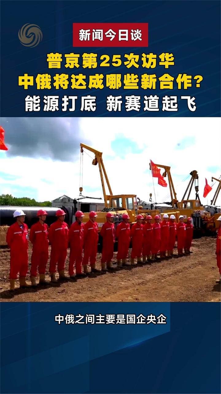 普京第25次访华，中俄将达成哪些新合作？能源打底、新赛道起飞