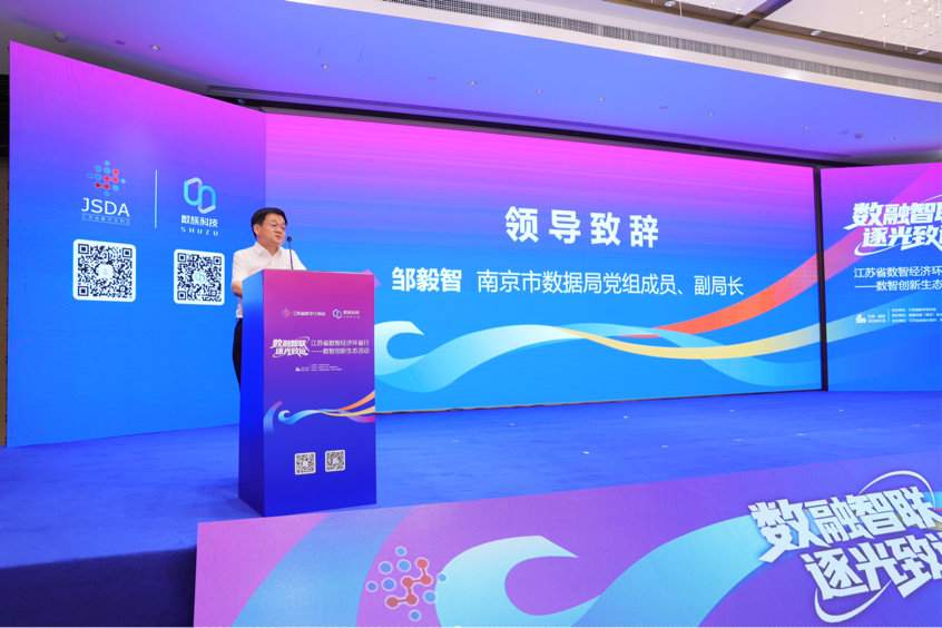 领导致辞：锚定数智江苏 激发数据新动能