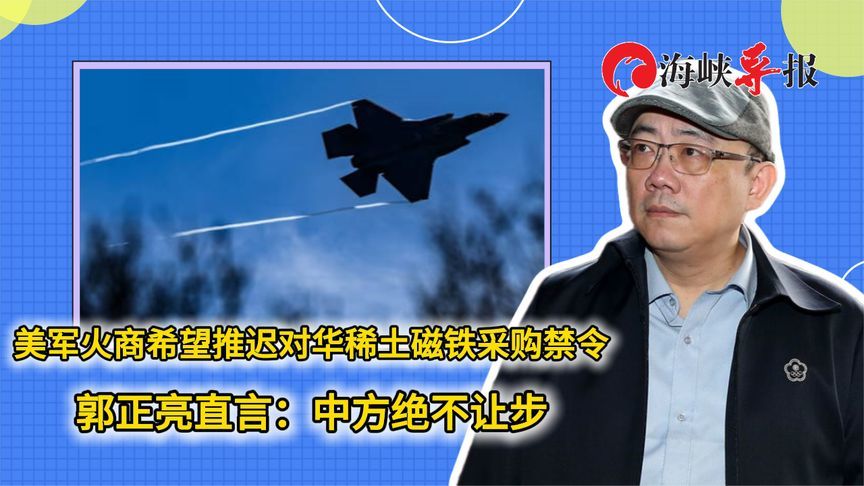 美国军火商希望推迟对华稀土磁铁采购禁令 郭正亮：中方绝不让步
