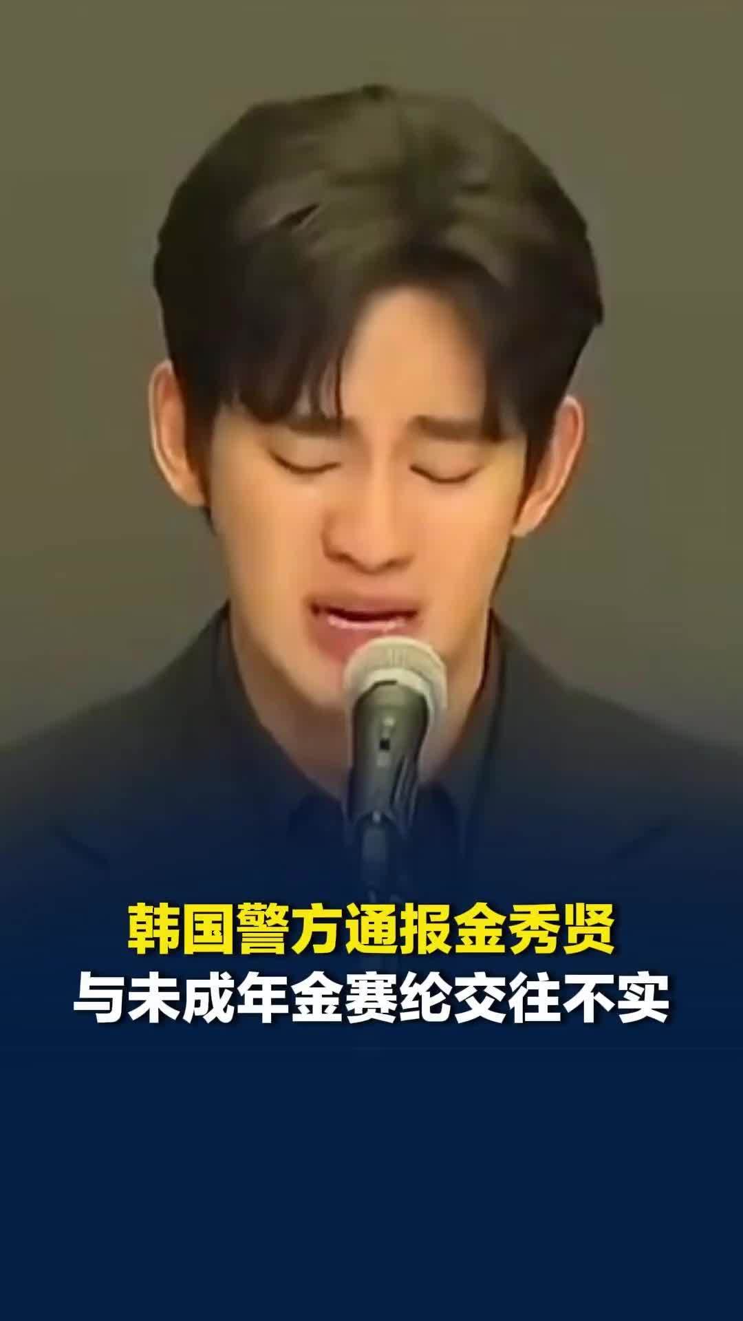 韩国警方通报金秀贤与未成年金赛纶交往不实，相关语音文件系AI伪造