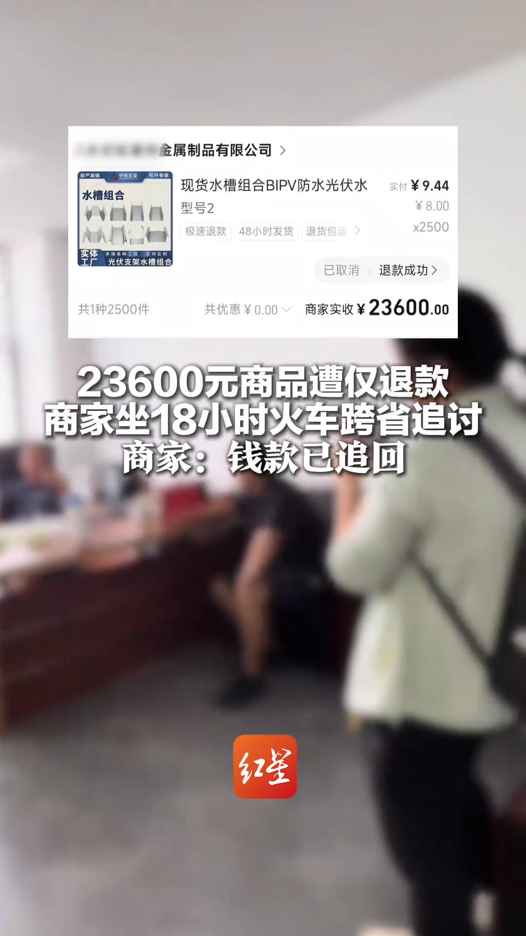 23600元商品遭仅退款 商家坐18小时火车跨省追讨 商家：钱款已追回 后续还会考虑追究对方法律责任