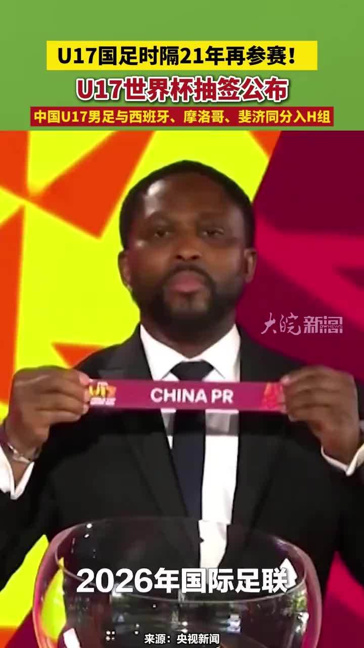 U17国足时隔21年再参赛！U17世界杯抽签公布，中国U17男足与西班牙、摩洛哥、斐济同分入H组。为小伙子们加油 #U17国足时隔21年再参赛U17世界杯抽签公布