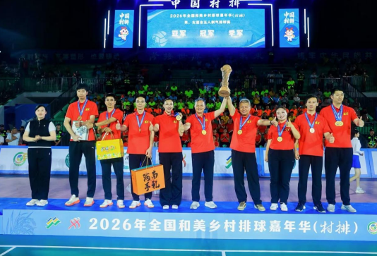 燃情五月，澄迈夺冠！2026年全国和美乡村排球嘉年华（村排）圆满收官