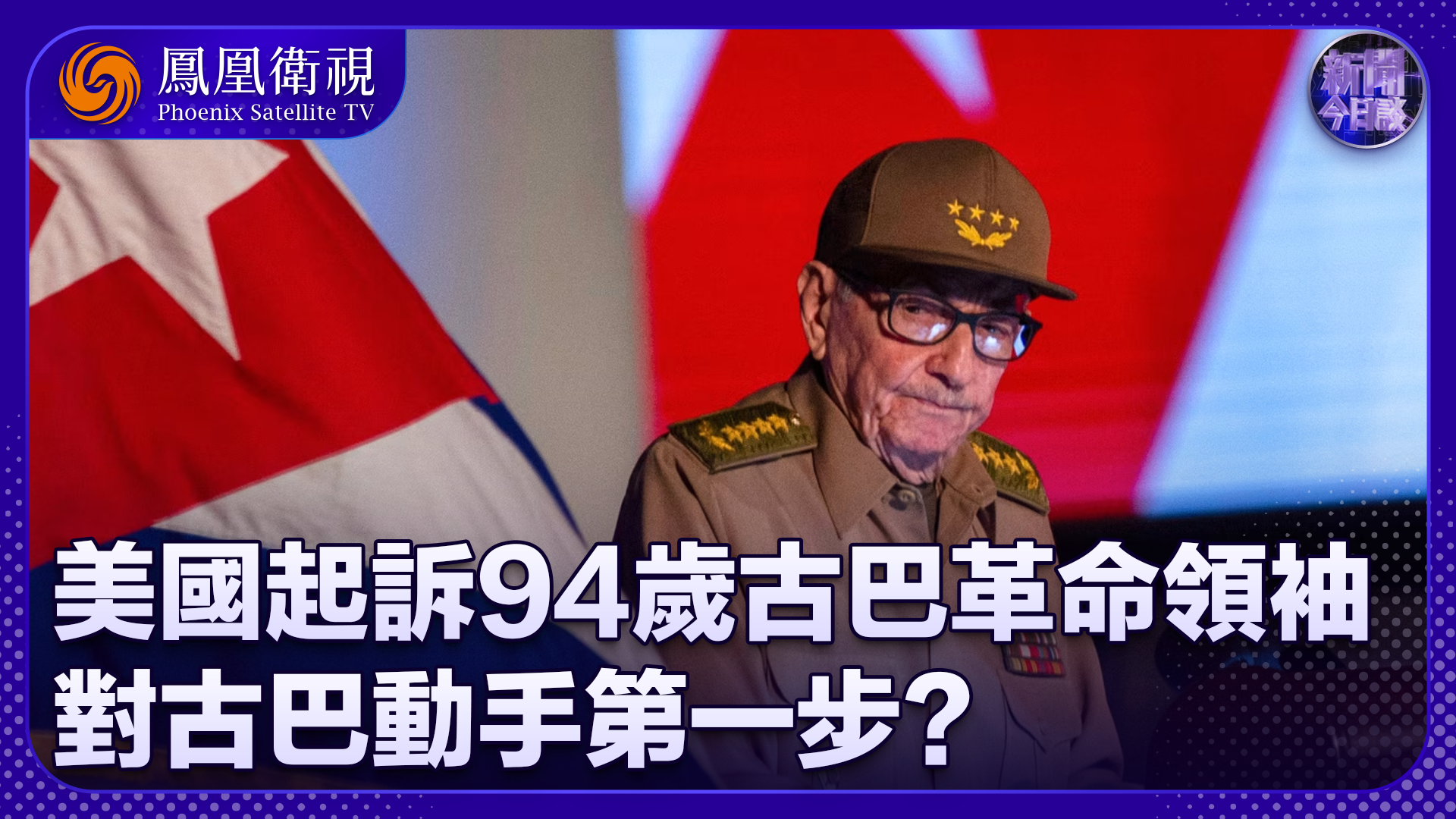 孙岩峰：美国起诉94岁古巴革命领袖 对古巴动手第一步？