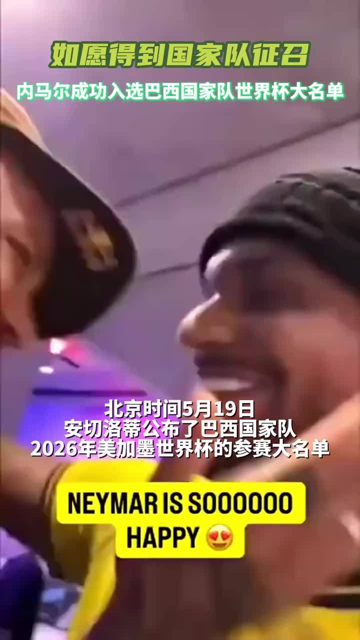 成功入选巴西国家队世界杯大名单，内马尔发视频庆祝#内马尔 #巴西国家队