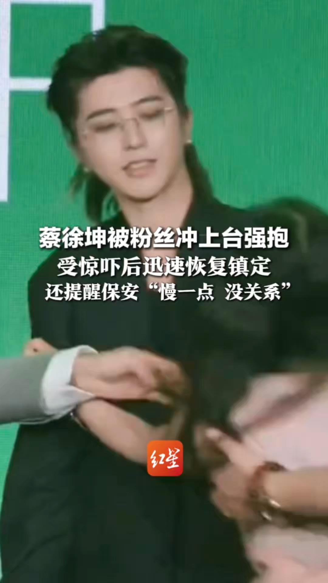 蔡徐坤被粉丝冲上台强抱，受惊吓后迅速恢复镇定 还提醒保安“慢一点 没关系”品牌方道歉：现场安保环节出现漏洞
