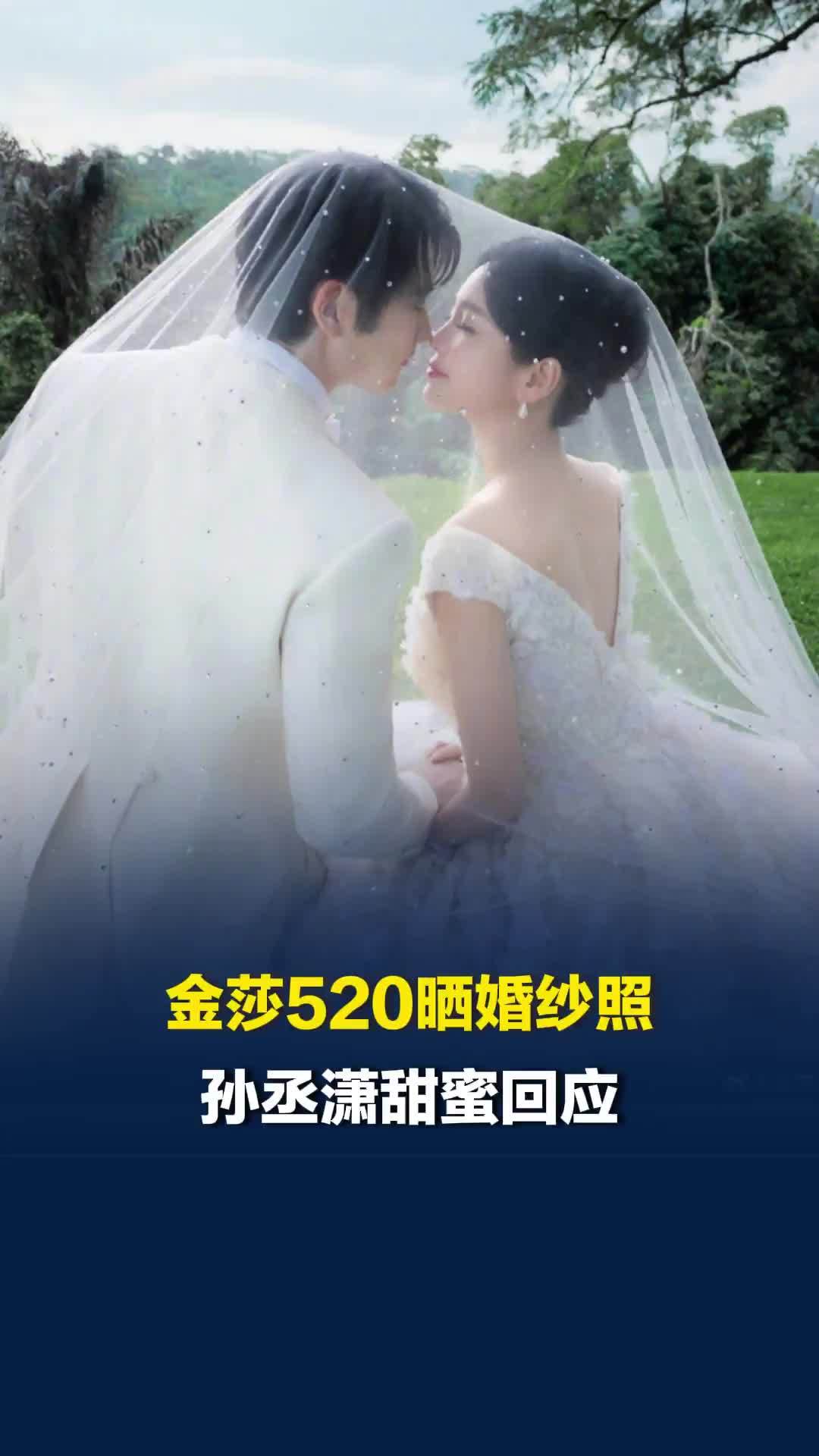 金莎520晒婚纱照，孙丞潇甜蜜回应：我的新娘，永远最美
