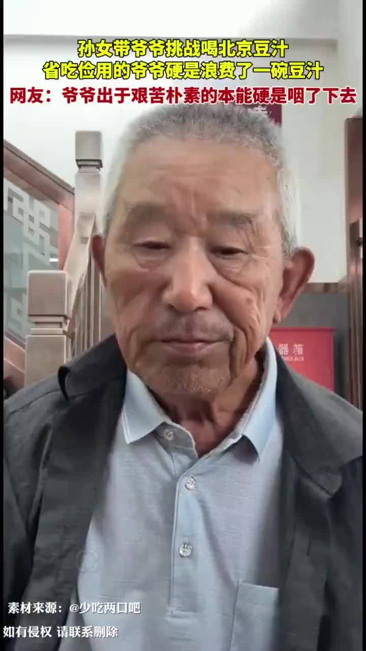 老人挑战喝豆汁眼睛眨三下后摇头