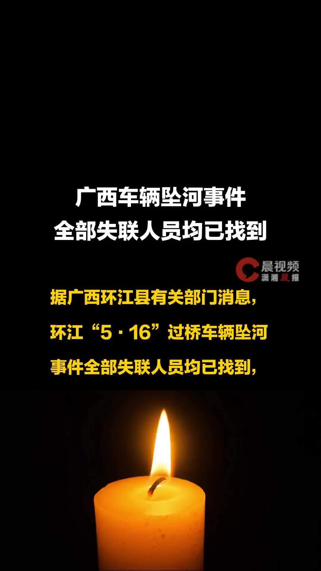 广西车辆坠河事件全部失联人员均已找到，5人生还，10人遇难