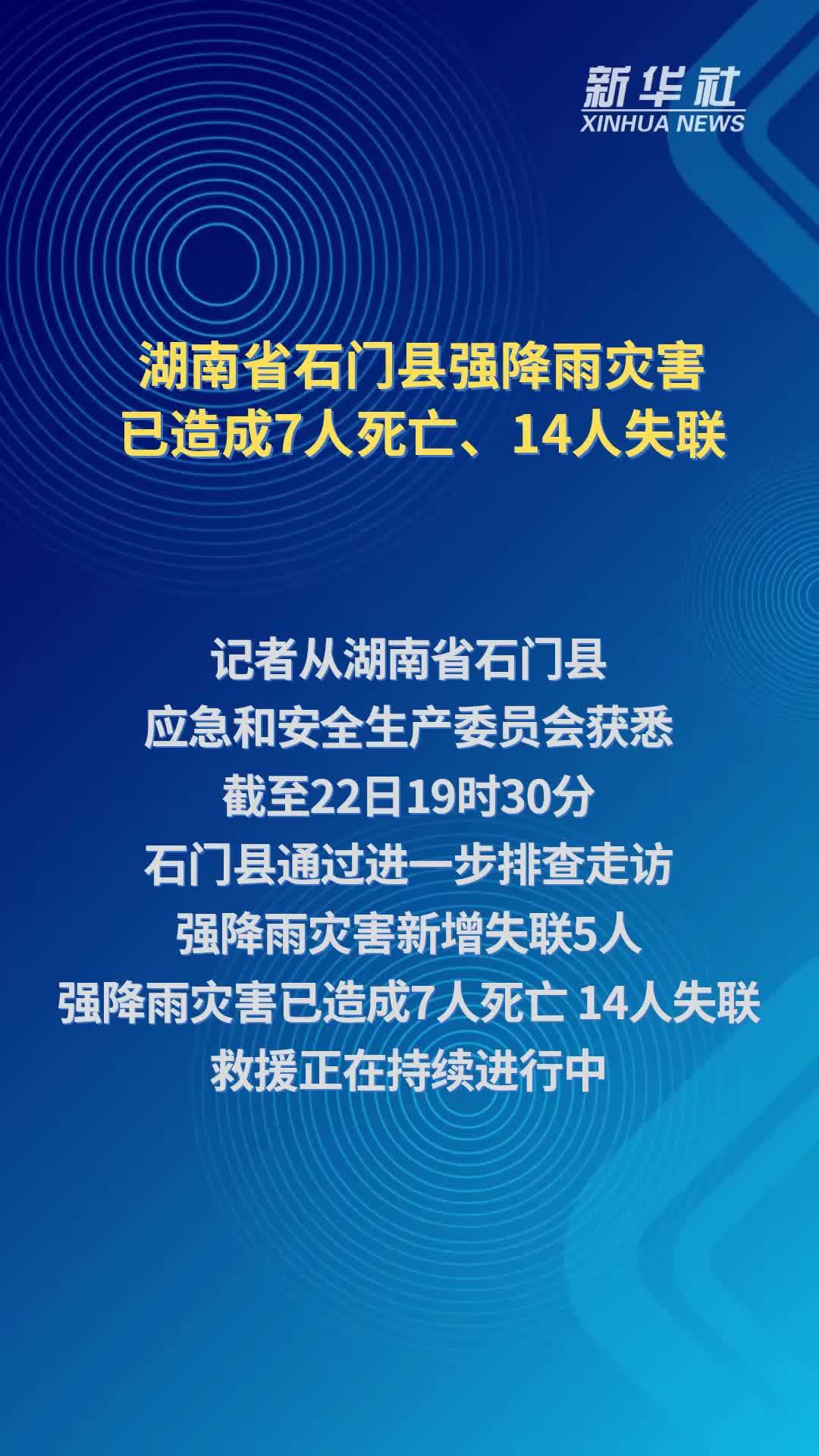 湖南省石门县强降雨灾害已造成7人死亡、14人失联