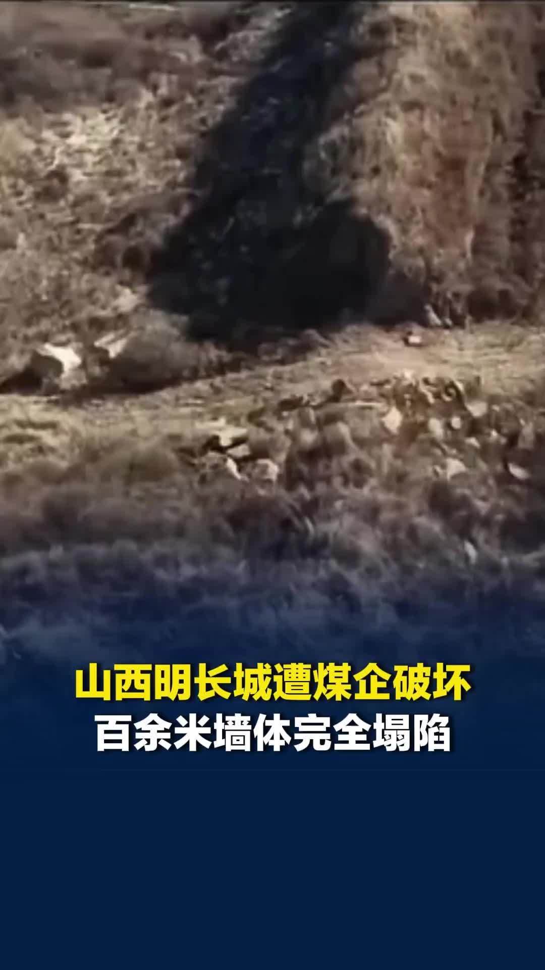 山西明长城遭一煤企恶意破坏，百余米墙体完全滑落塌陷，4名相关责任人被采取刑事措施