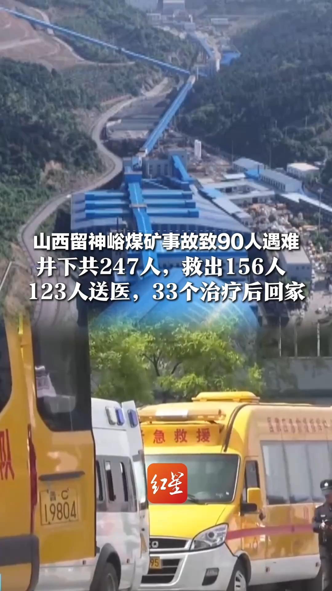 山西留神峪煤矿事故致90人遇难，井下共247人，救出156人，123人送医，33个治疗后回家，救援工作仍在进行中