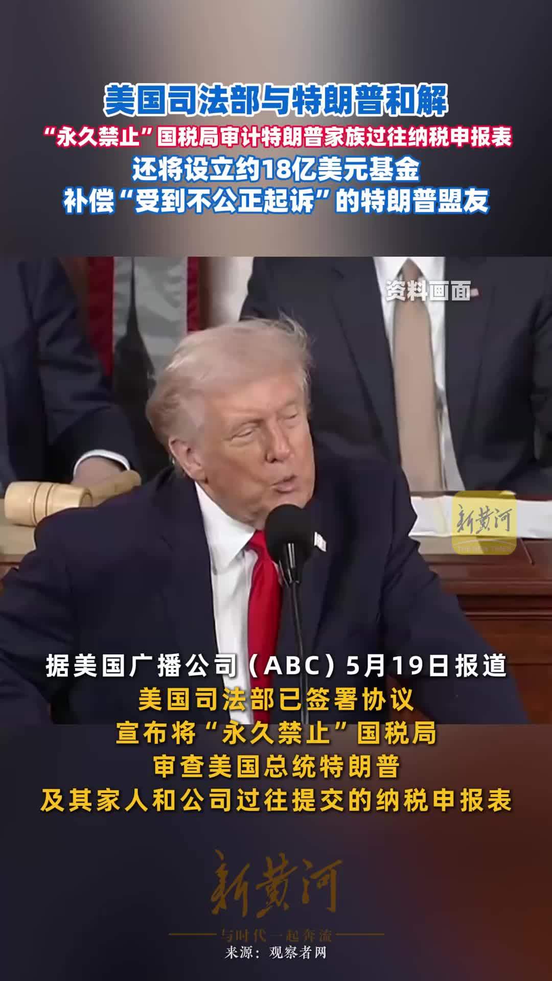 美国司法部与特朗普和解，“永久禁止”国税局审计特朗普家族过往纳税申报表，还将设立约18亿美元基金，补偿“受到不公正起诉”的特朗普盟友